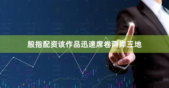 股指配资该作品迅速席卷两岸三地