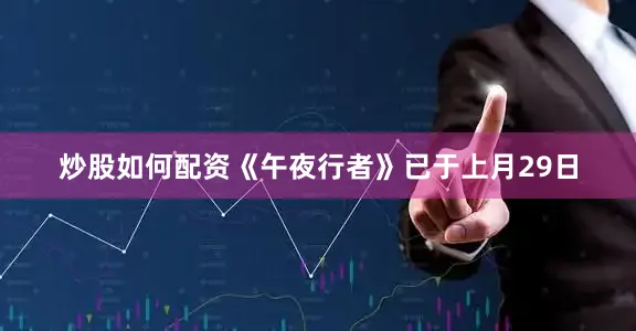 炒股如何配资《午夜行者》已于上月29日