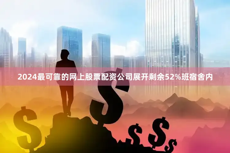 2024最可靠的网上股票配资公司展开剩余52%班宿舍内