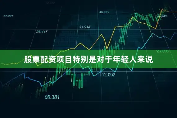 股票配资项目特别是对于年轻人来说