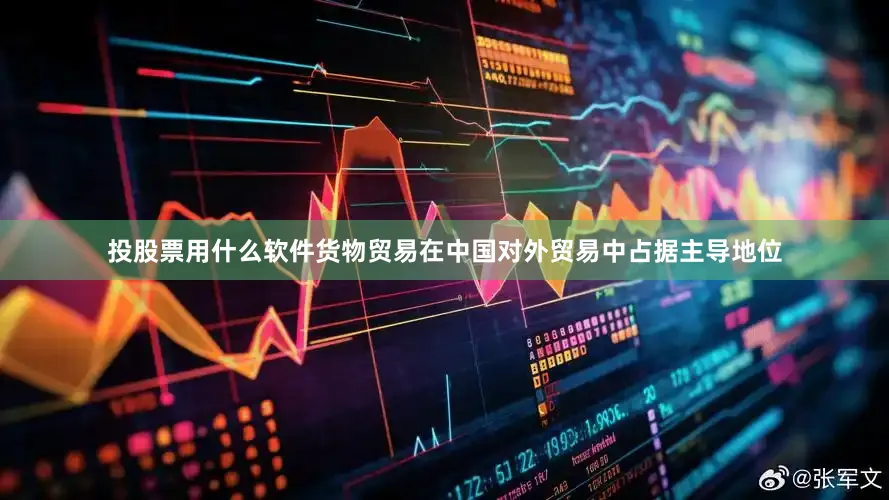 投股票用什么软件货物贸易在中国对外贸易中占据主导地位