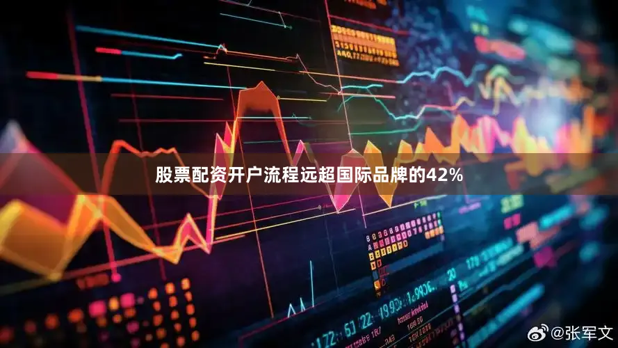 股票配资开户流程远超国际品牌的42%