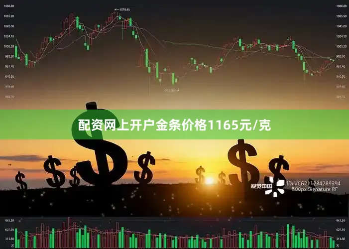 配资网上开户金条价格1165元/克