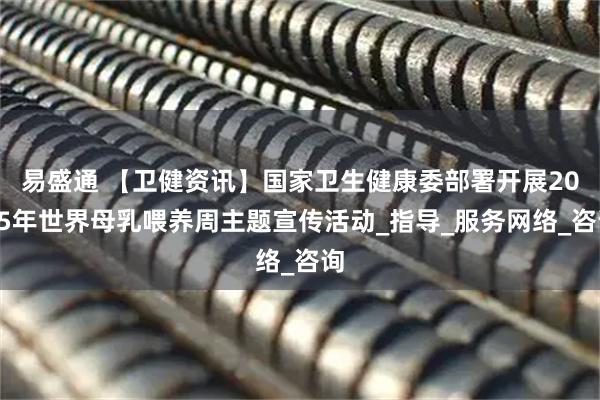 易盛通 【卫健资讯】国家卫生健康委部署开展2025年世界母乳喂养周主题宣传活动_指导_服务网络_咨询