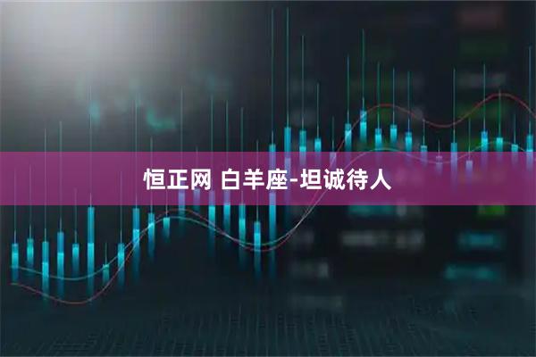 恒正网 白羊座-坦诚待人